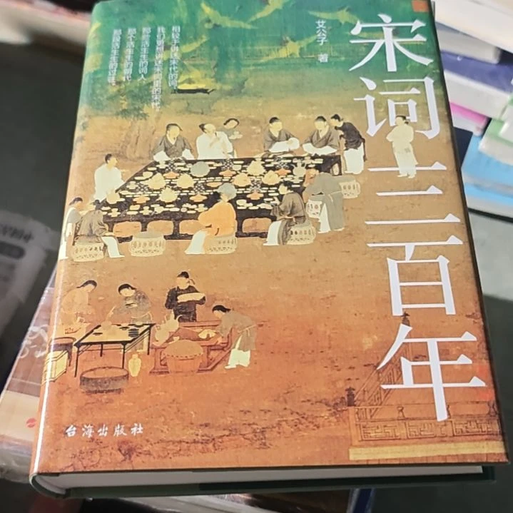 宋词三百年精装库存书全新