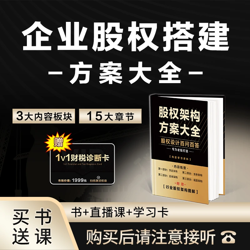 D 企业股权搭建方案大全+线上直播课-莫愁