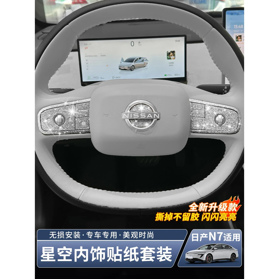 日产N7专用内饰闪钻装饰贴方向盘标按键星空钻石贴纸汽车改装创意