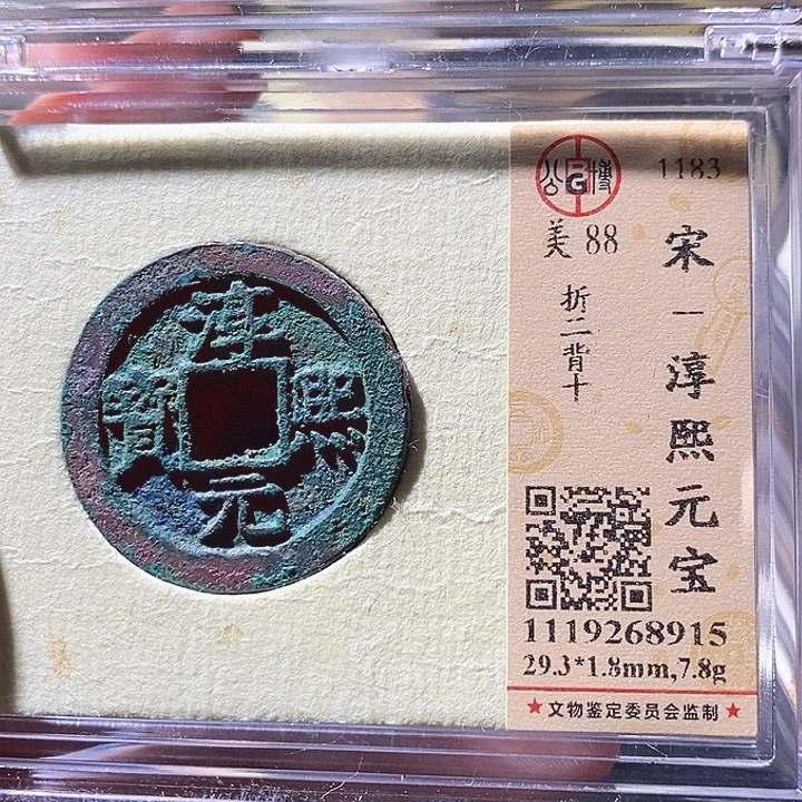 铜L公博评级88分淳熙元宝
