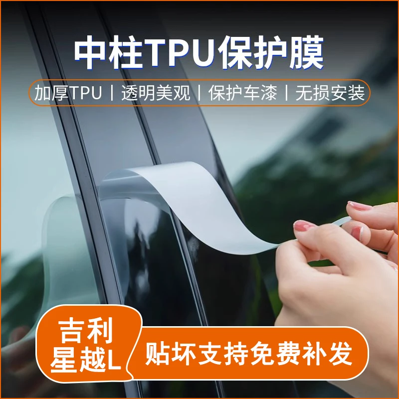 适用于吉利星越L中柱TPU面漆隐形防刮膜耐磨汽车外饰专用保护贴膜