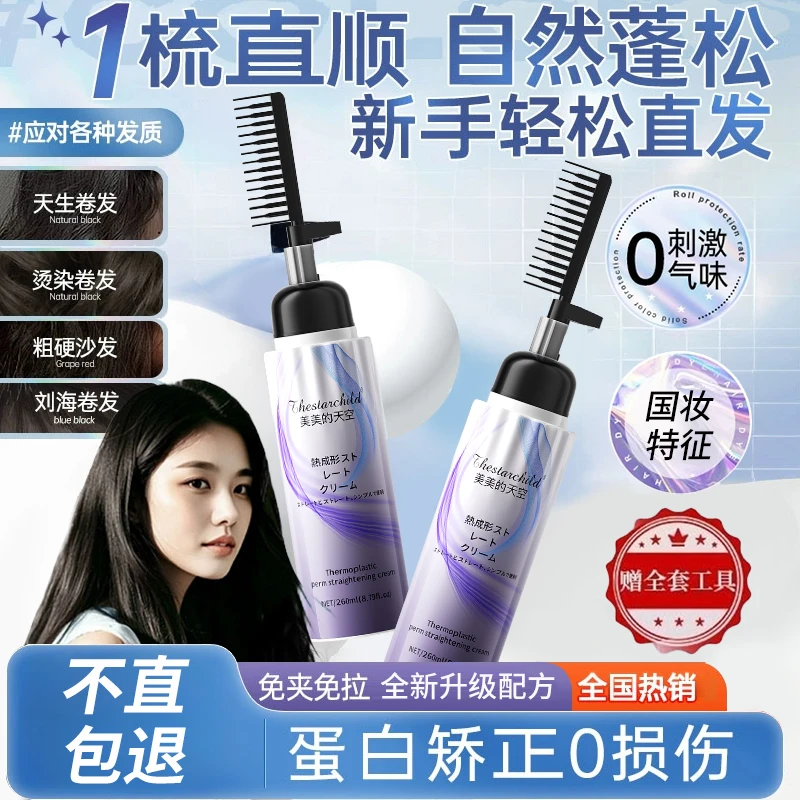 蛋白矫正柔顺修复直发膏免拉免夹家用刘柔顺一梳直改善毛躁卷烫发