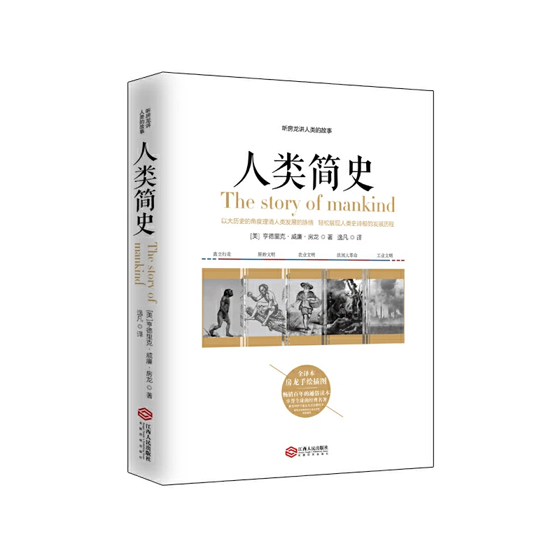 【当当】人类简史：听房龙讲人类的故事（美国历史学家房龙的成名