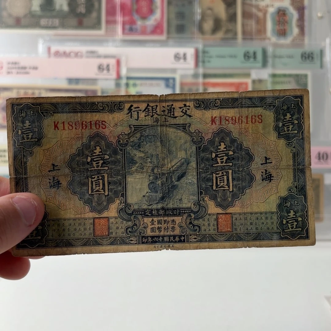 交通银行壹圆蓝火车189616倒置号……