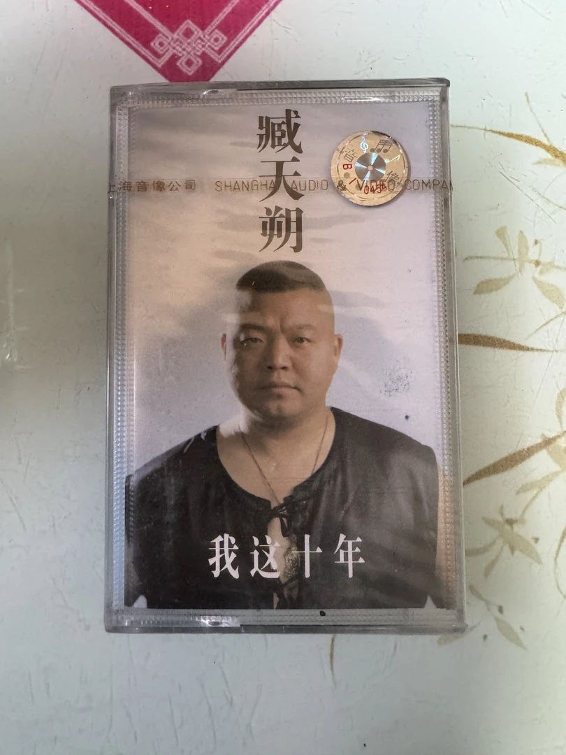 臧天朔我这十年、正版磁带、全新未拆封李宗盛谭咏麟