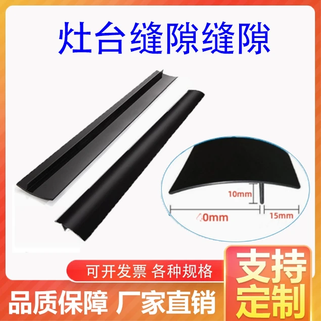 煤气灶柜台防油污密封条厨房燃气灶台缝隙条防油污T型缝隙嵌条