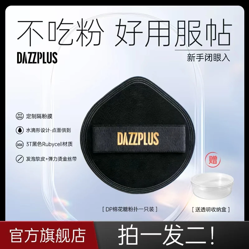 【现货现发】DAZZPLUS棉花糖粉扑软服帖干湿两用化妆定妆粉扑便携DR