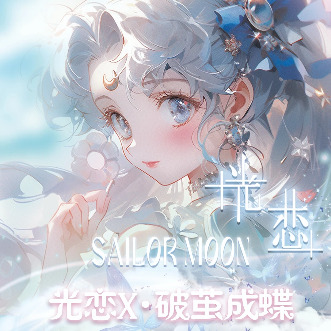 【盒】光恋第四弹破茧成蝶美少女战士收藏卡牌盲盒（乖宝代拆）