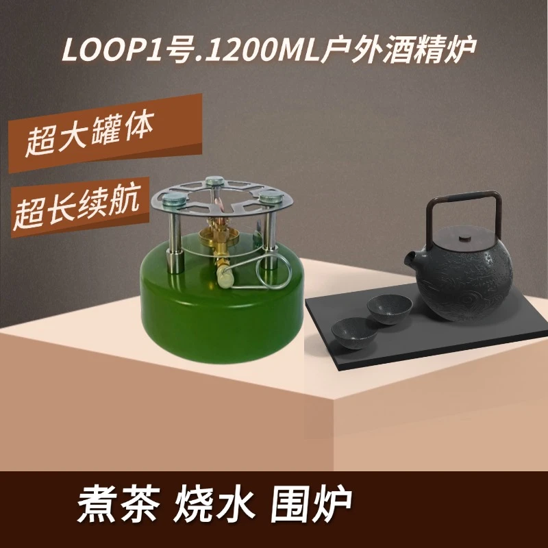 LOOP户外1号酒精炉大罐体长续航户外神器围炉煮茶火锅露营必备