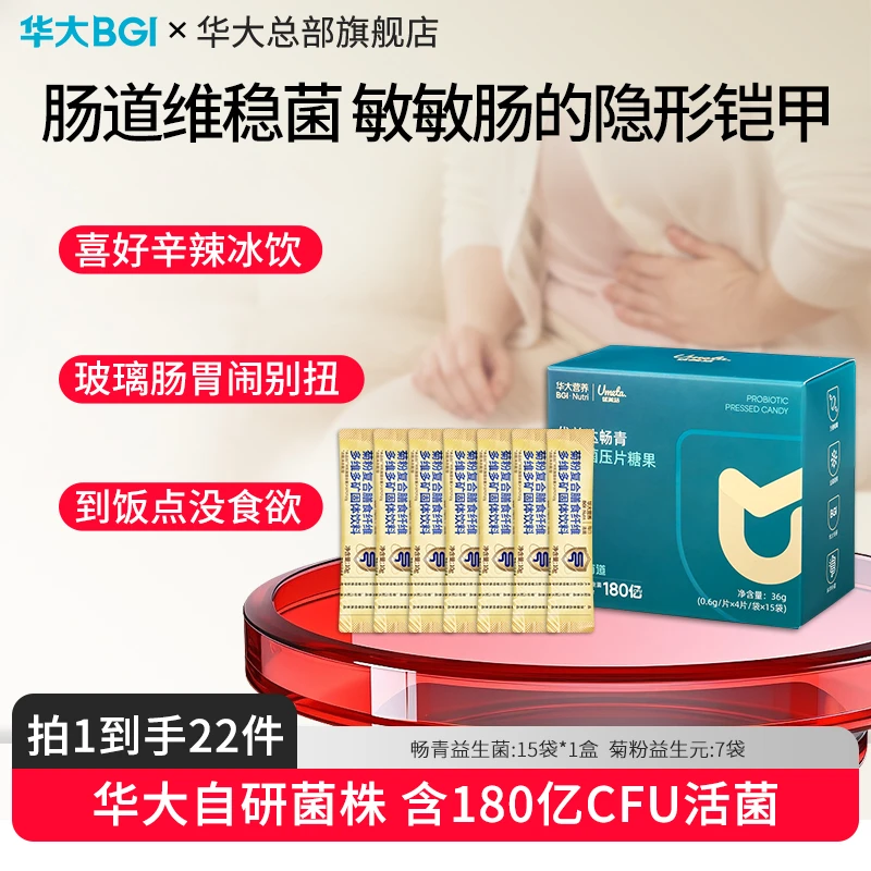 【爱护玻璃肠】华大营养畅青肠道益生菌儿童成人健康歧杆菌益生元