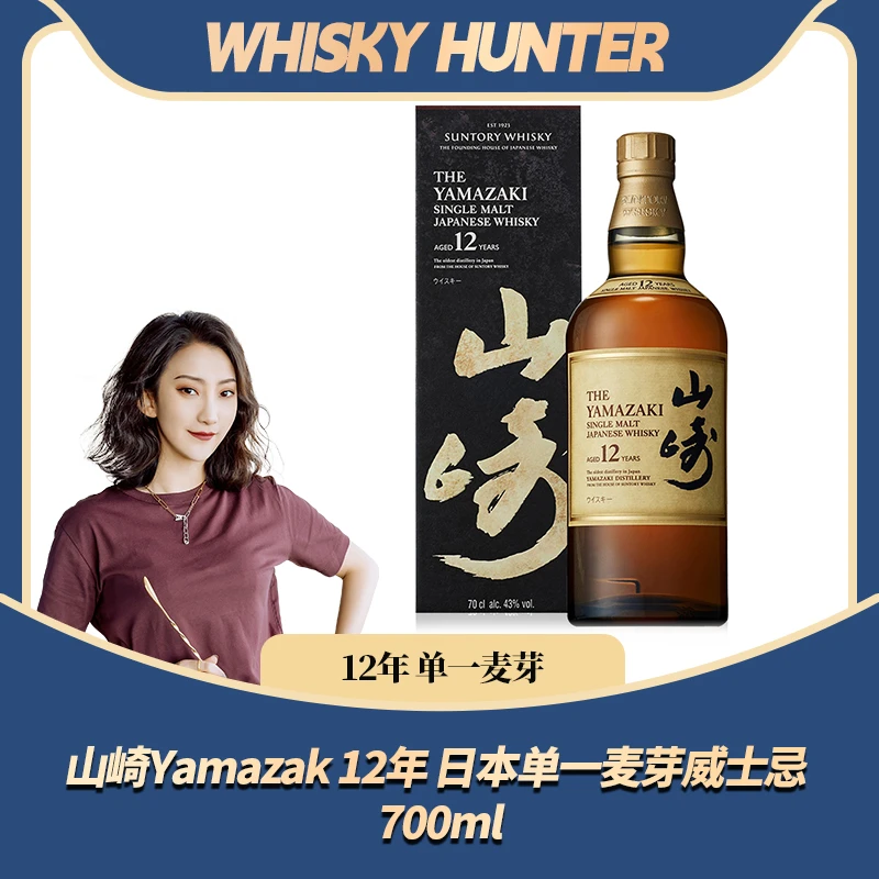【官方授权】Yamazak 12年 日本单一麦芽威士忌 700ml