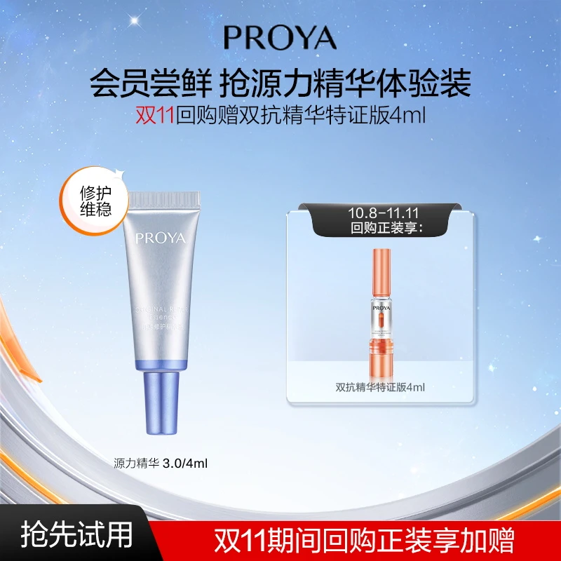 【会员试用】珀莱雅源力精华3.0/4ml 祛痘舒缓修护抗皱紧致保湿