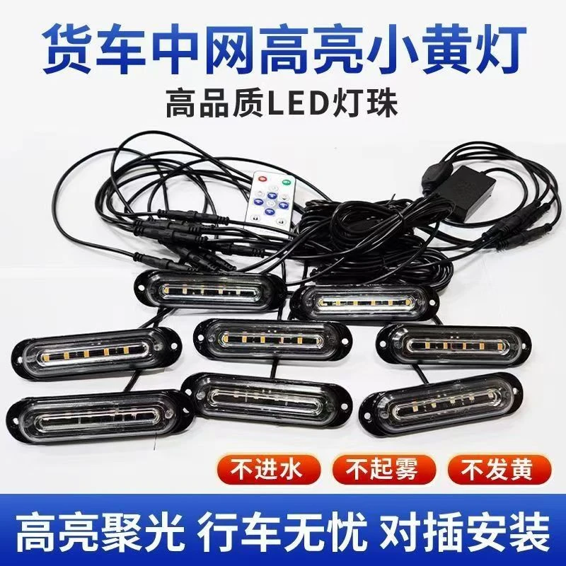 汽车大货车通用中网高亮遥控黄色爆闪LED小黄灯中网改装