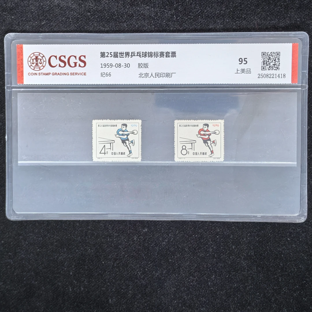 1959年纪66第25届世乒赛纪念邮票（国恒评级95分）