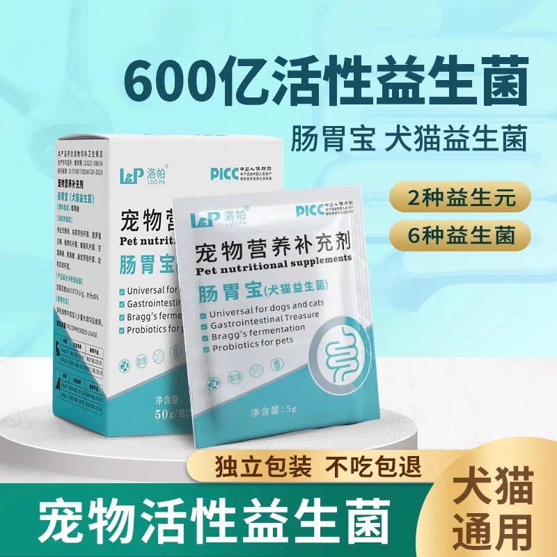 洛帕猫犬通用活性益生菌护肠胃呕吐拉软犬猫通用冻干高活性益生元