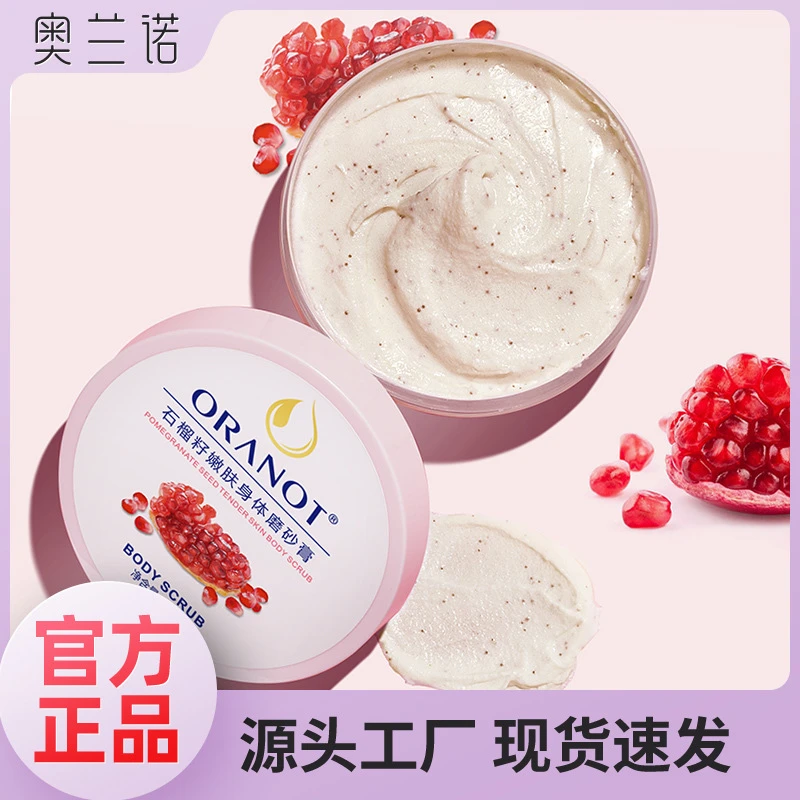 奥兰诺石榴籽磨砂膏身乳全身去角质浴盐身护理