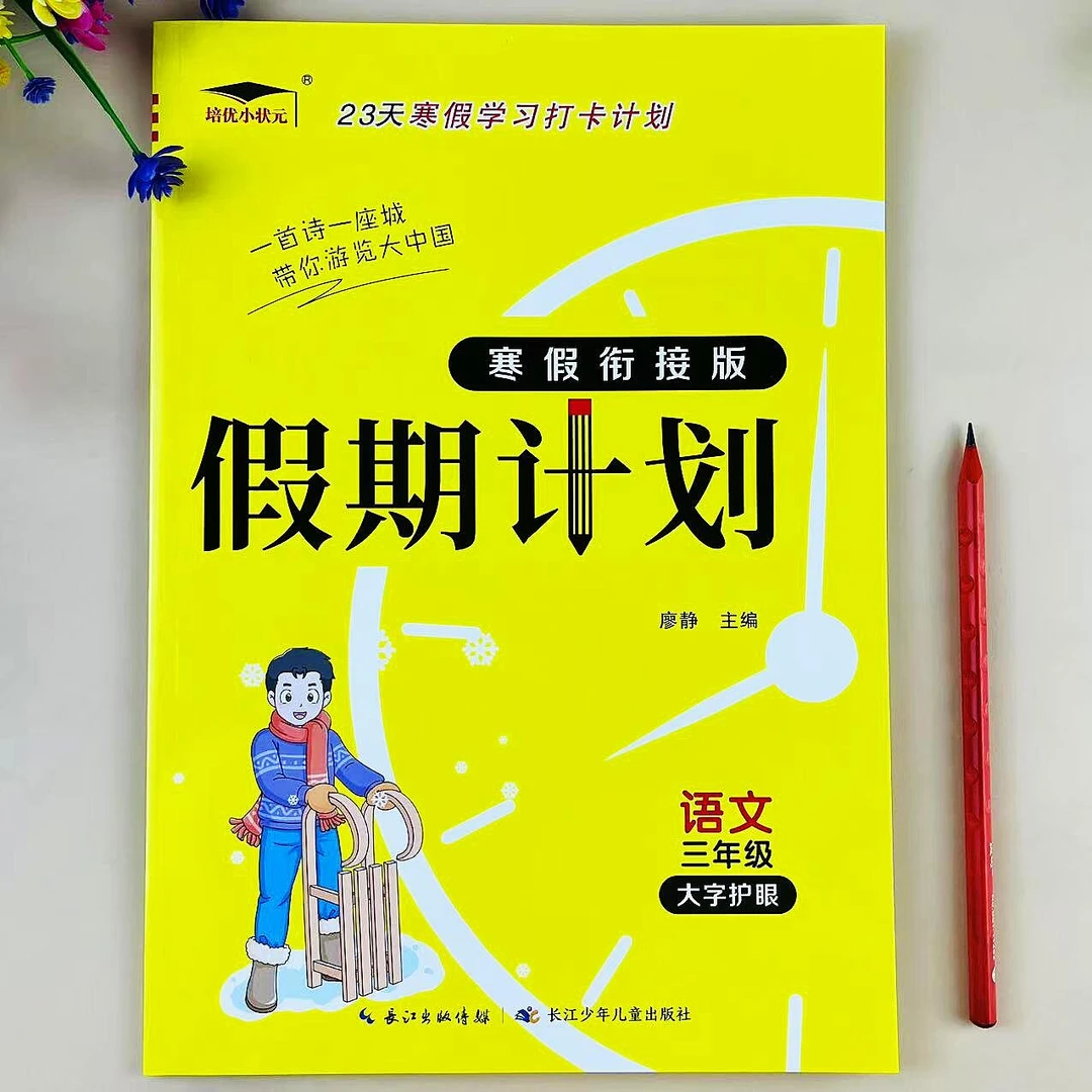三年级上册寒假作业人教版语文寒假衔接复习预习三年级寒假练习册
