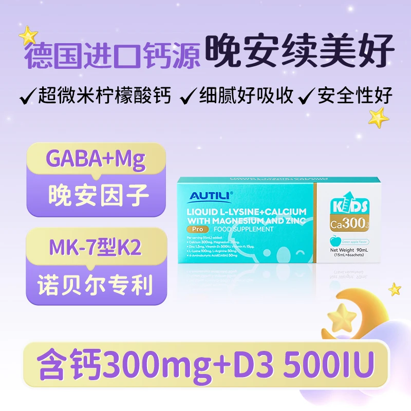 【澳特力3岁+晚安钙】钙镁锌液体钙K2D3氨基酸pro版便携装6条/盒