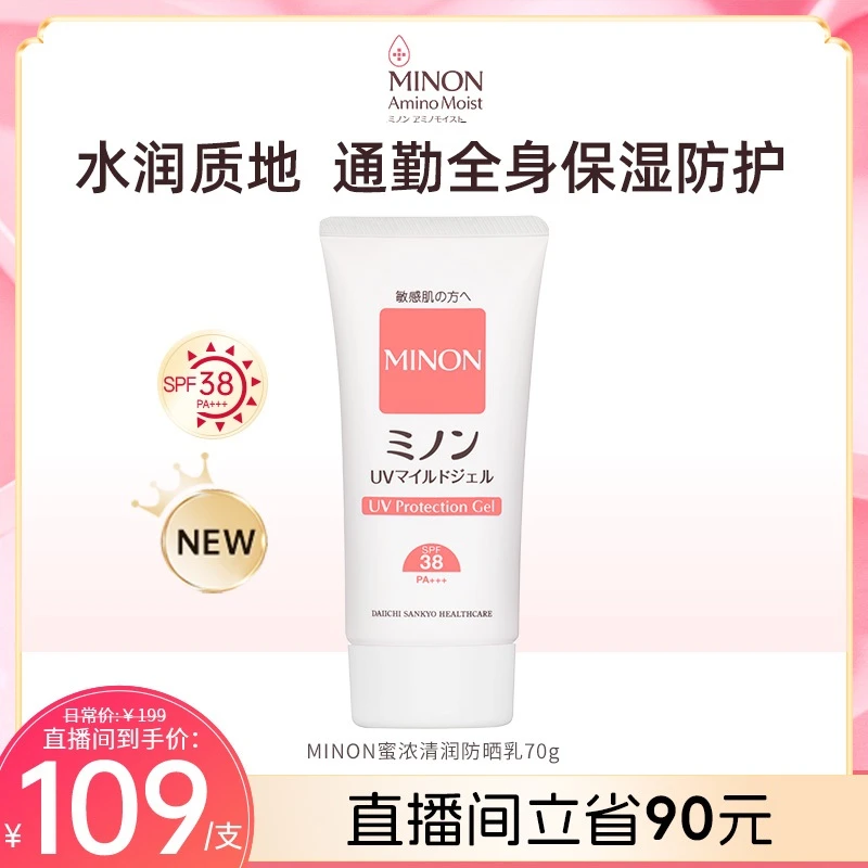 【儿童防晒】蜜浓MINON 氨基酸保湿轻透滋润敏感肌适用防晒乳70g