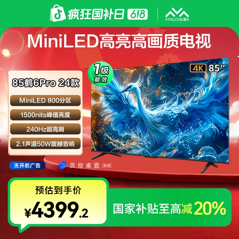【多地国补】鹤6 PRO24款85英寸雷鸟MiniLED超清超高刷电视