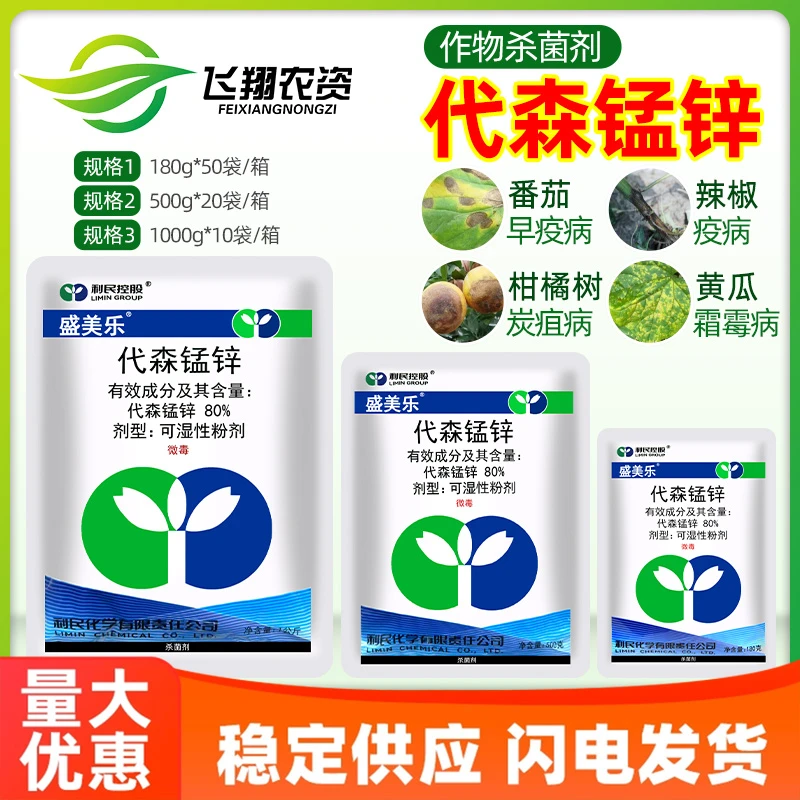 利民盛美乐80%代森锰锌 白粉霜霉病晚疫病蔬菜果树花卉农药杀菌剂