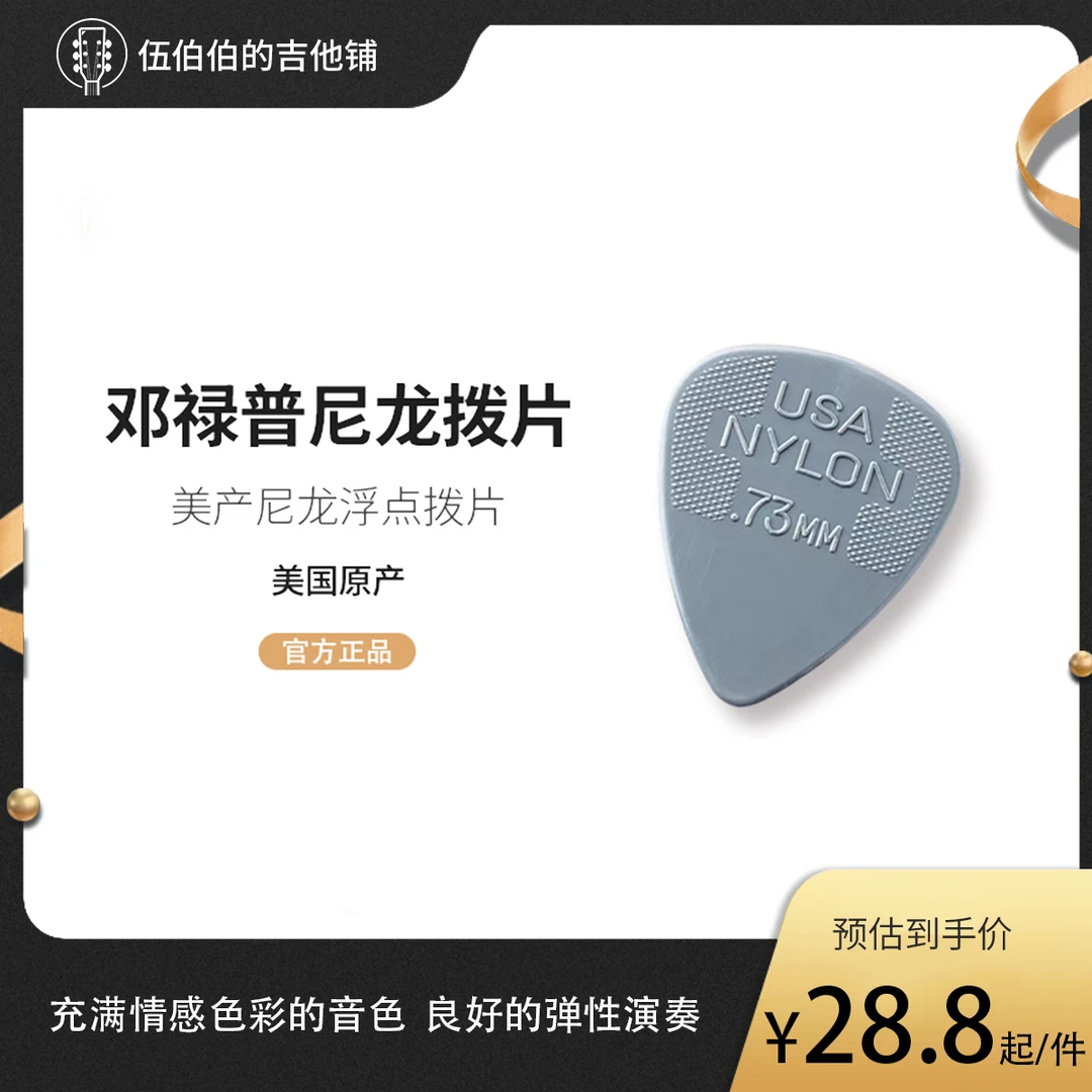 邓禄普吉他拨片扫弦分解通用拨片尼龙材质0.60、0.73