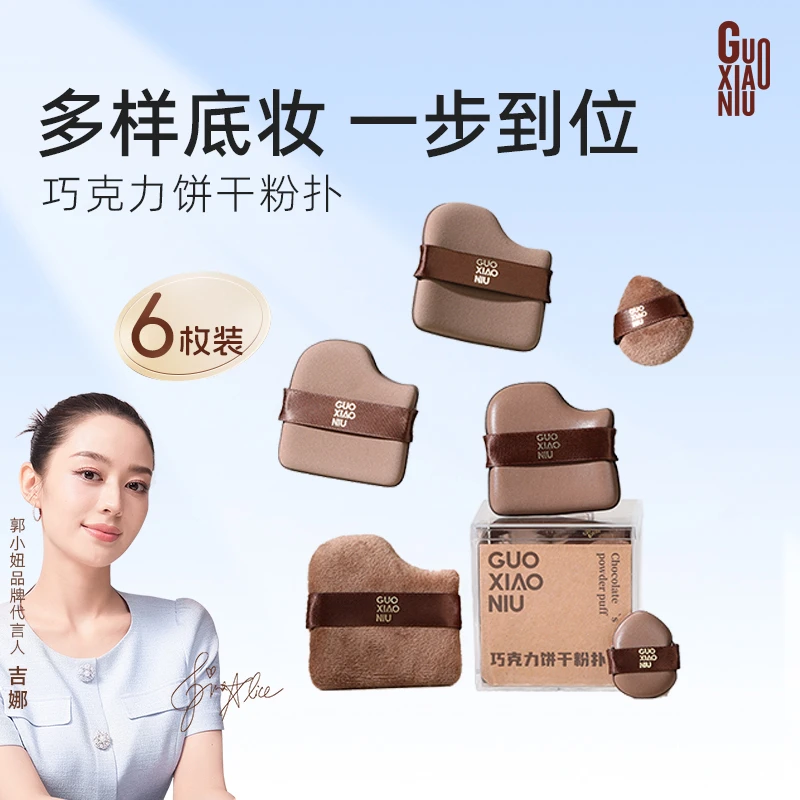 GUOXIAONIU巧克力粉扑细腻植绒粉扑面部化妆干湿两用美妆工具便携