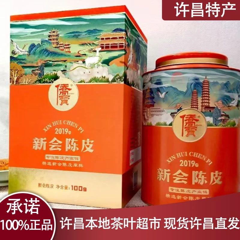 许昌本地茶叶超市 侨宝新会陈皮罐装礼盒2019年陈皮原料100g礼袋