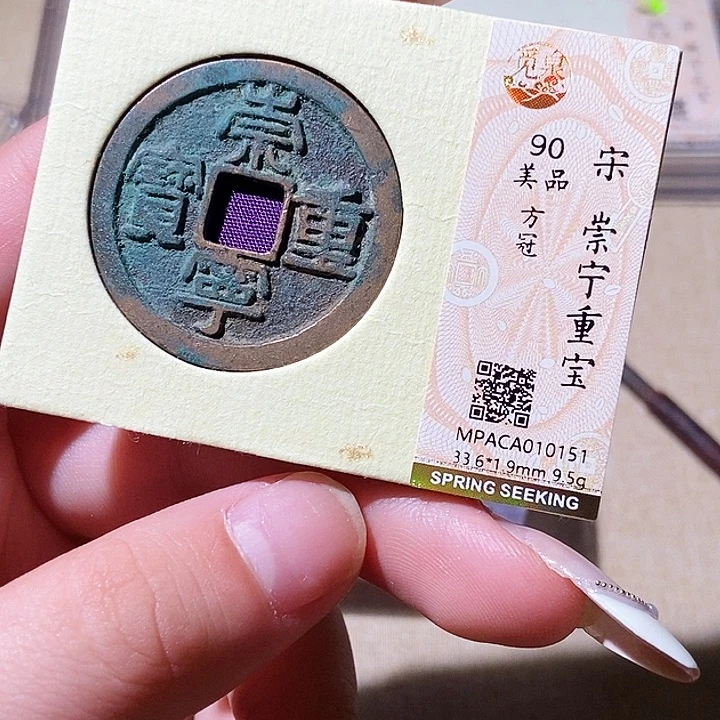 铜觅泉评级古钱币一枚 轩轩