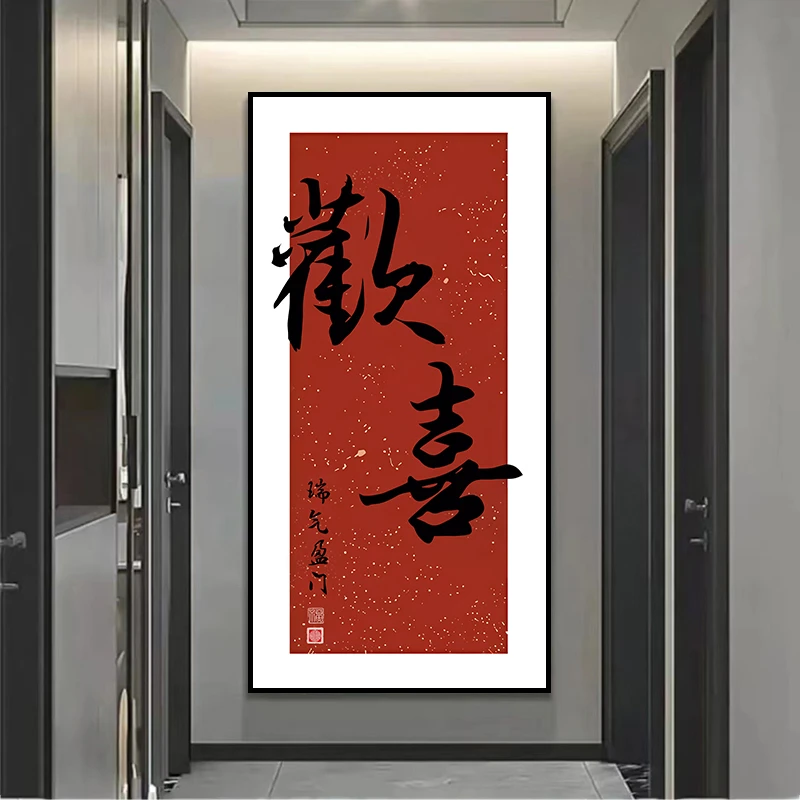 XG204欢喜中式新中式玄关装饰画走廊挂画沙发落地画客厅装饰画