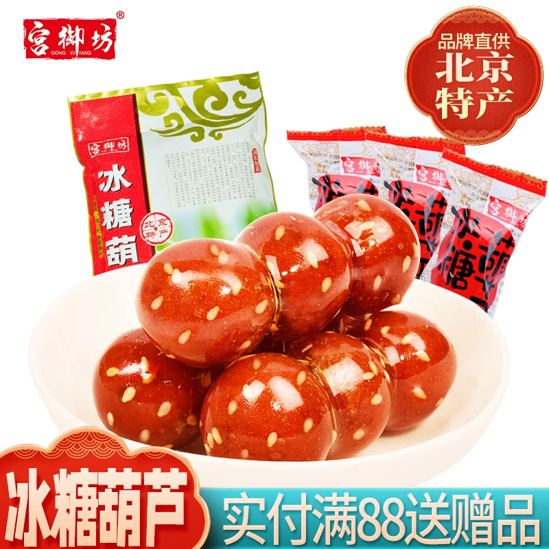 宫御坊北京特产冰糖葫芦山楂雪丽球酸甜蜜饯办公室美食小吃500g