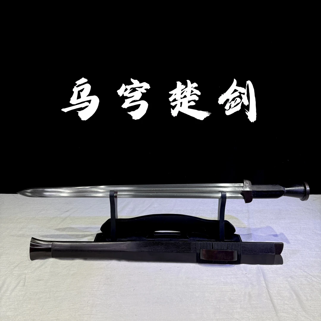 【乌穹楚剑】 龙泉宝剑  羽毛纹花纹钢 手工锻打冷兵器 未开刃