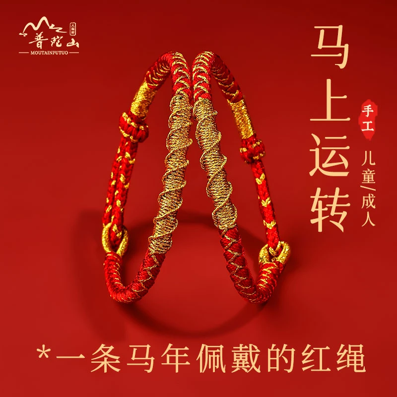 普陀山马上转运马年本命年红手绳平安红绳儿童款成人款情侣