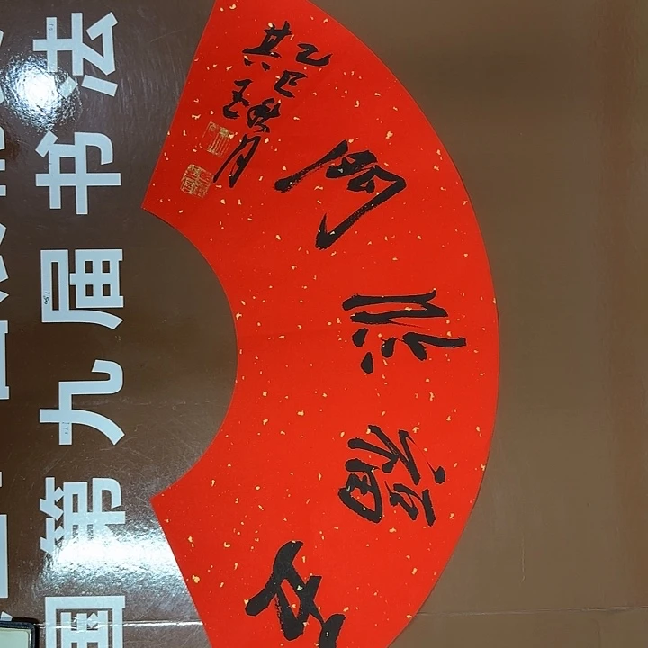 书法书法作品多次获奖