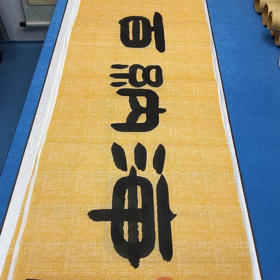 书法纯手写  假一赔万 袁敬春老师