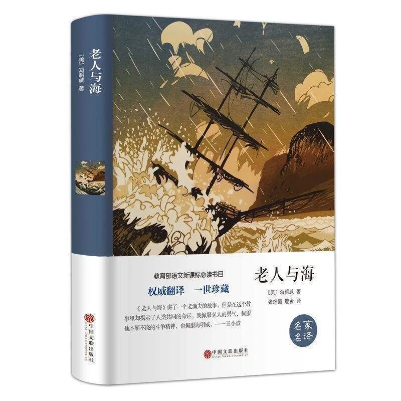 【育当家】老人与海中外经典文学名著RJ