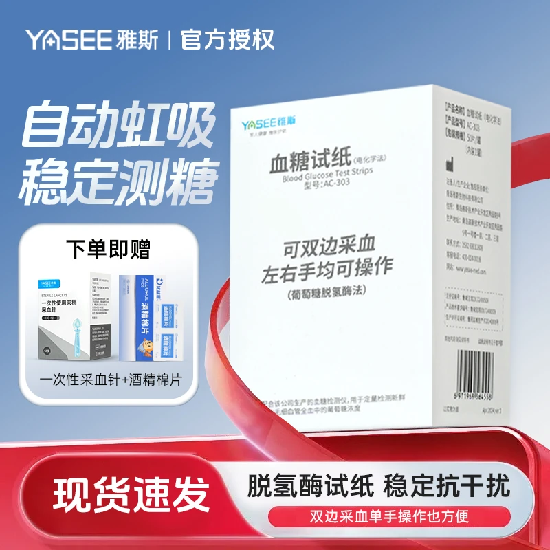 YASEE/雅斯AC-303血糖试纸（电化学法）家用智能免调码高精准医用级血糖检测试纸