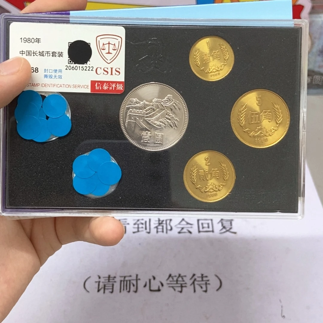 其他普通金属1980年长城币套装评级68分