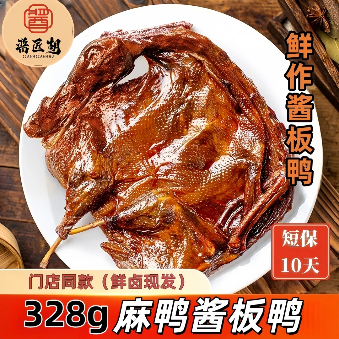【鲜卤现发短保10天】正宗湖南特产麻鸭手撕酱板鸭整只328g开袋即食
