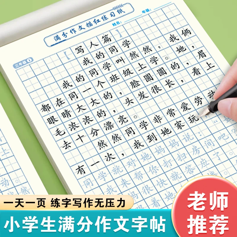 2025秋季新版小学3-6年级满分作文练字帖好词好句积累优美句子