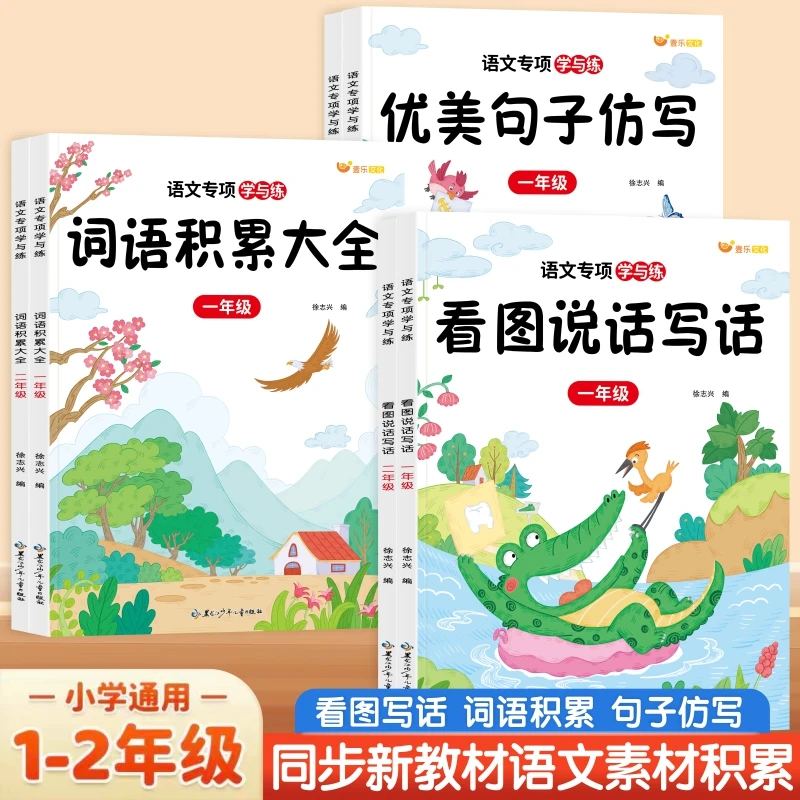 小学语文专项学与练优美句子词语积累看图说话写话同步课本