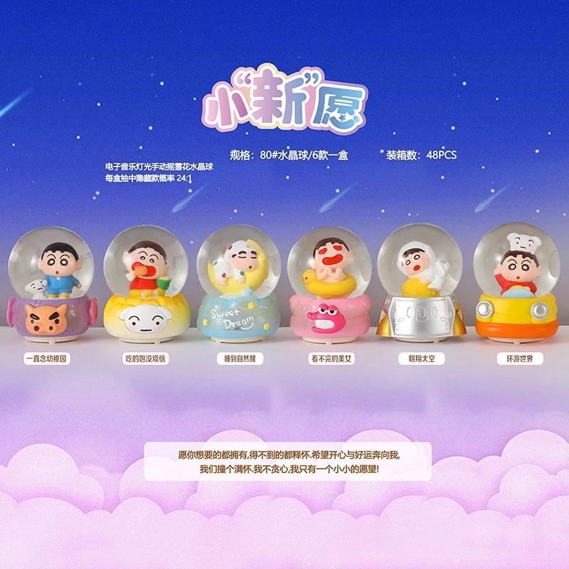 【直播代拆】蜡笔小新小新愿大水晶球盲盒