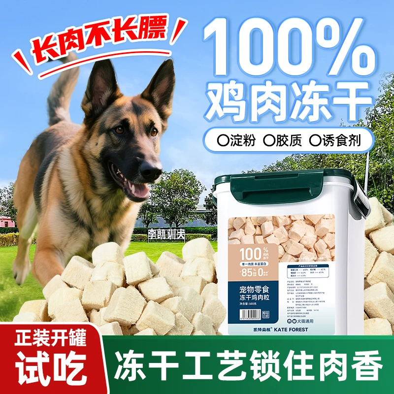 凯特森林【凯哥校区训犬奖励零食】鸡肉原切冻干训犬零食猫犬通用