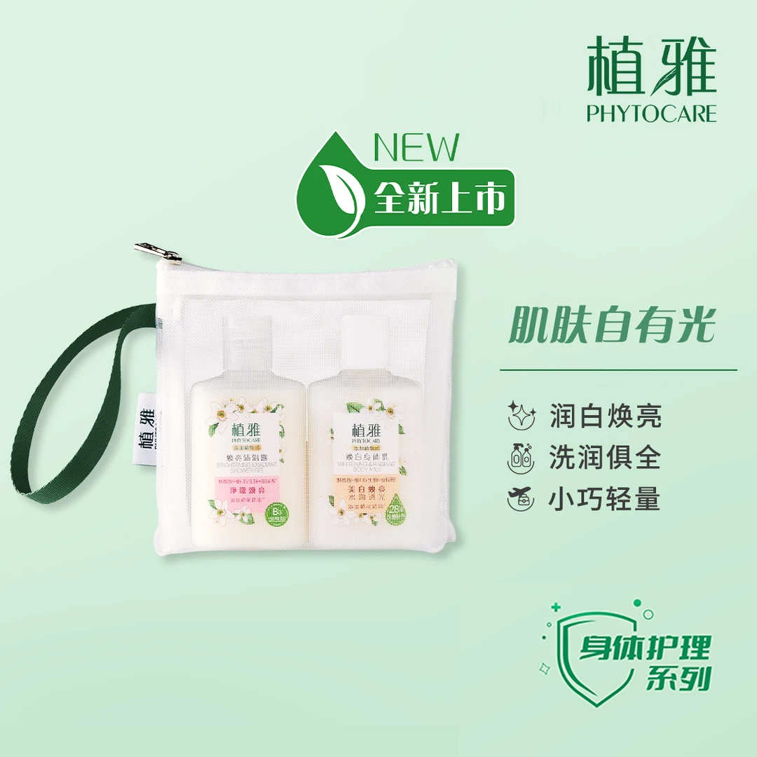 植雅身体美白体验套装