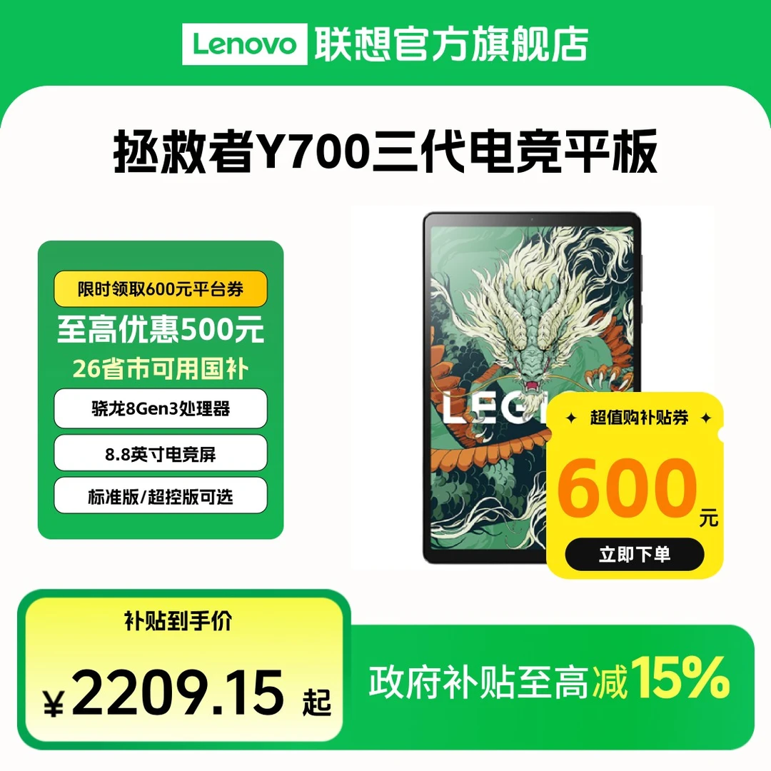 【超值600券+国补】拯救者Y700三代超控版8.8英寸电竞游戏平板电脑