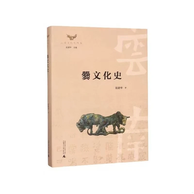 爨文化史/云南文化史丛书