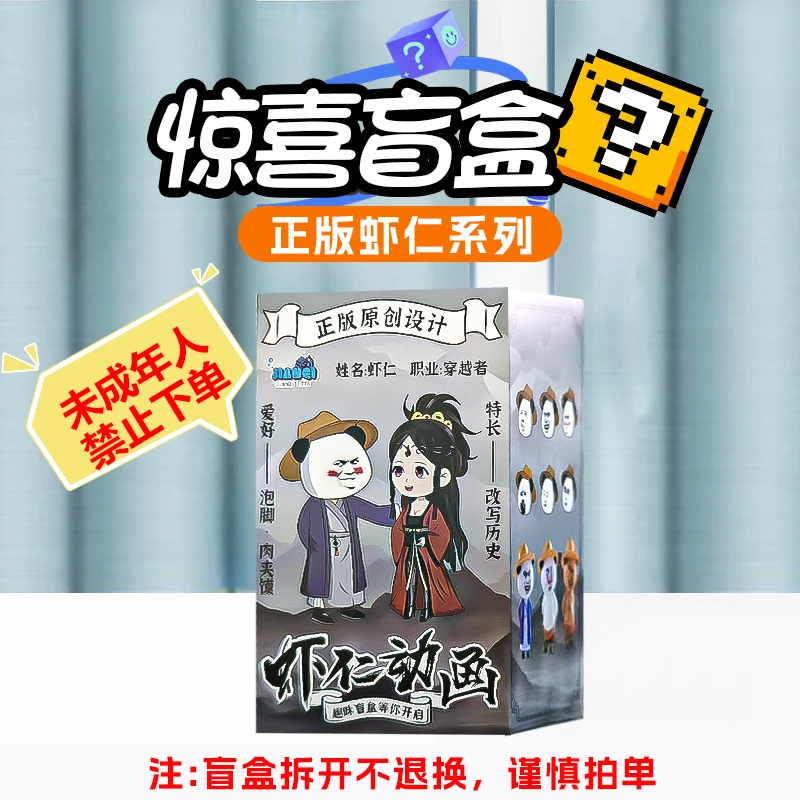 虾仁动画手办盲盒（拆开不退不换）谨慎下单