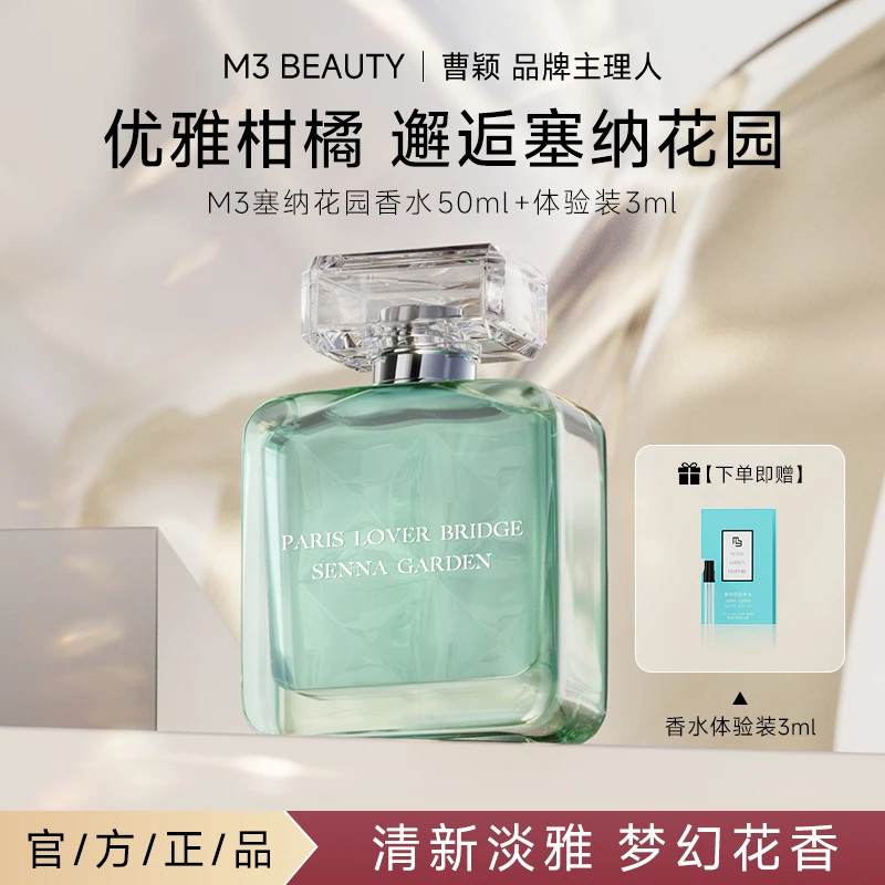 曹颖M3塞纳花园香水50ml 持久留香自然香氛淡雅花香