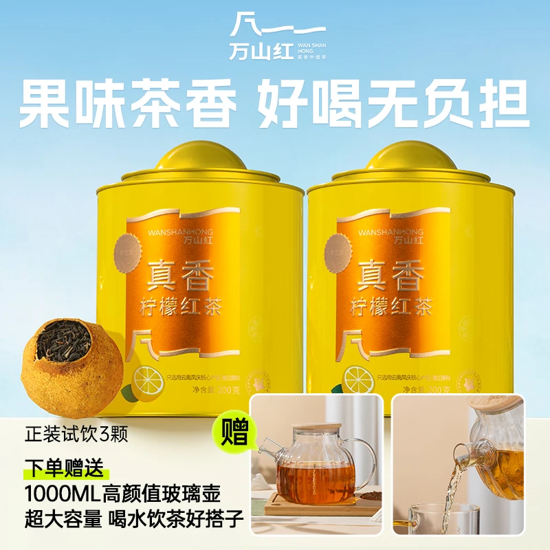 【果味茶香】万山红正宗真香柠檬维C红茶滇红茶叶香醇耐泡一颗一泡