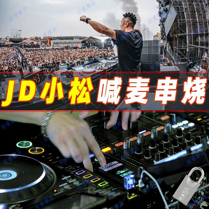 抖音热门DJ小松村长喊麦dj串烧中文粤语音乐u盘打碟优盘新东泰歌